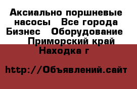 Аксиально-поршневые насосы - Все города Бизнес » Оборудование   . Приморский край,Находка г.